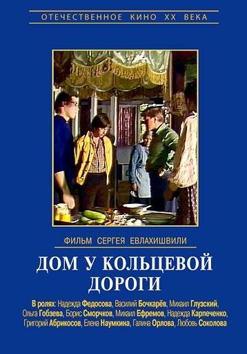 Постер фильма Дом у кольцевой дороги (1978)