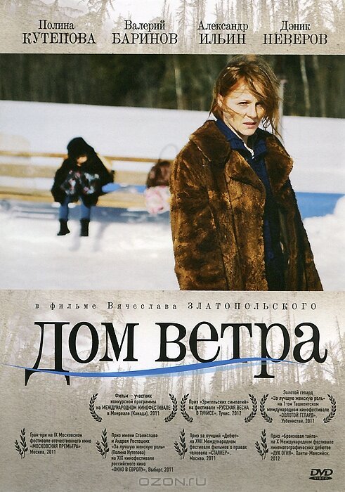 Постер фильма Дом ветра (2011)