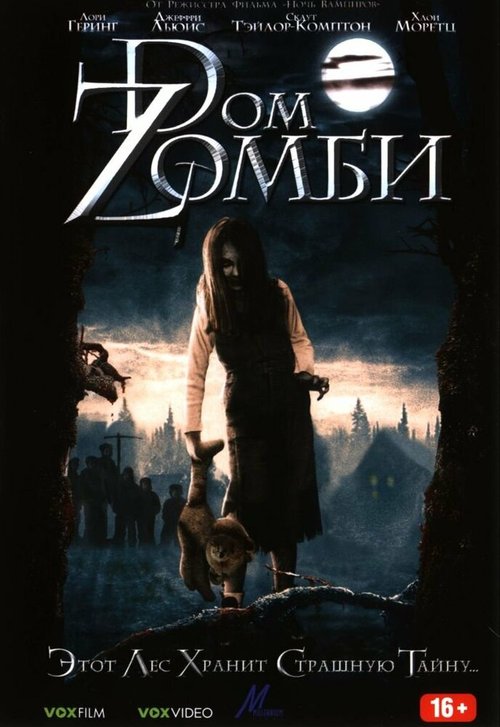 Постер фильма Dом Zомби (2006)