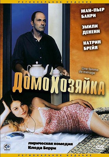 Постер фильма Домохозяйка (2002)