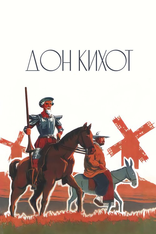 Дон Кихот (1957)