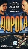 Постер фильма Дорога (2002)