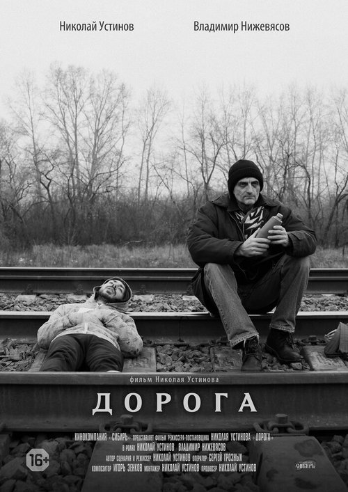 Постер фильма Дорога (2015)