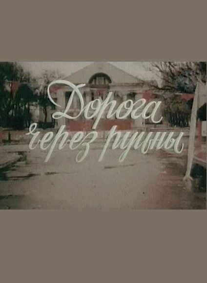 Постер фильма Дорога через руины (1989)