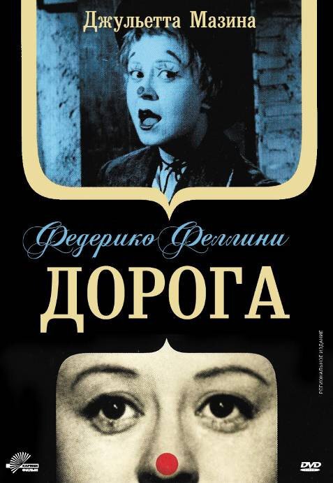 Постер фильма Дорога (1954)