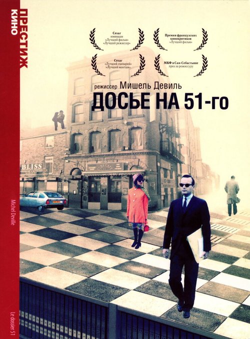 Постер фильма Досье на 51-го (1978)