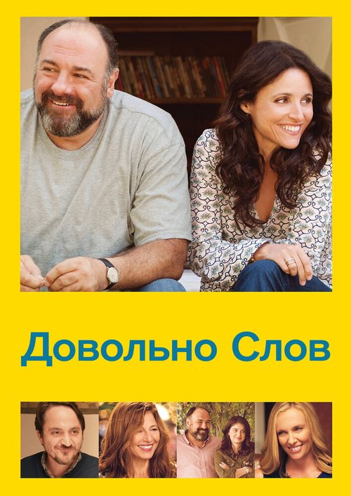 Постер фильма Довольно слов (2013)