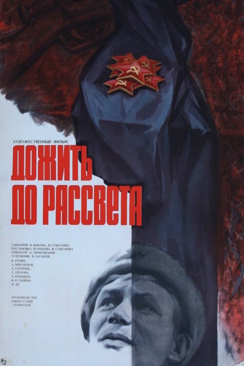 Постер фильма Дожить до рассвета (1975)