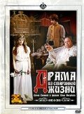 Постер фильма Драма из старинной жизни (1971)