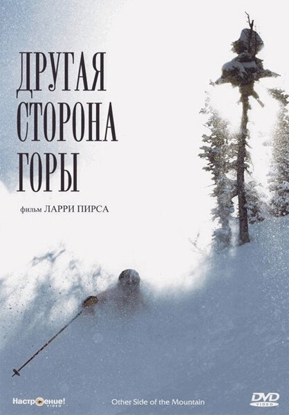 Постер фильма Другая сторона Горы (1975)