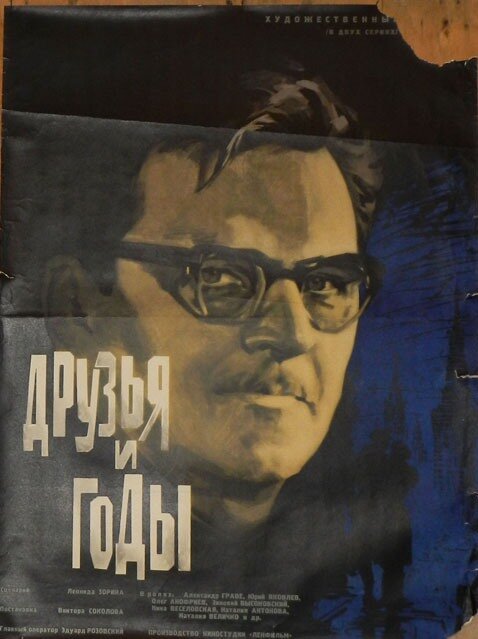 Постер фильма Друзья и годы (1965)