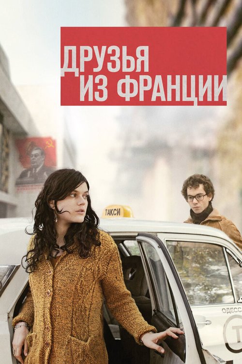 Постер фильма Друзья из Франции (2013)