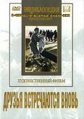 Постер фильма Друзья встречаются вновь (1939)