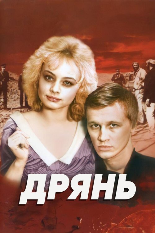 Когда я был в тебя влюблен (1990)