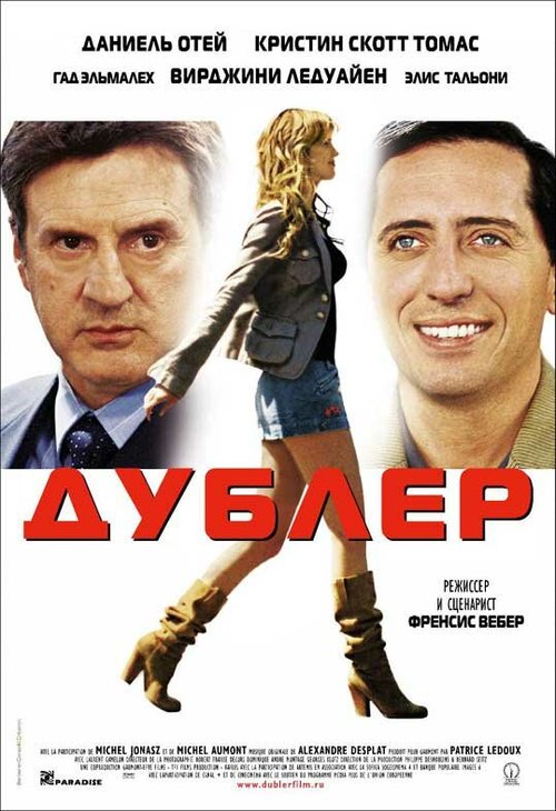 Постер фильма Дублер (2006)