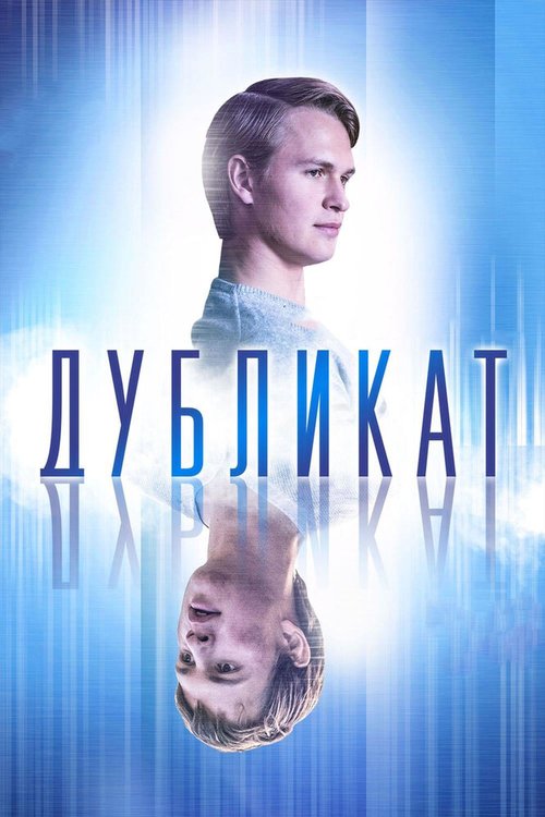 Главное услышать (2018)