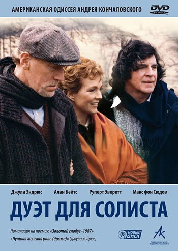 Постер фильма Дуэт для солиста (1986)