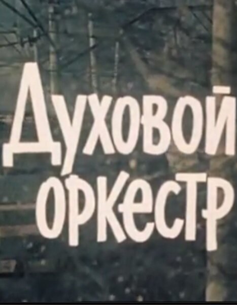 Постер фильма Духовой оркестр (1983)