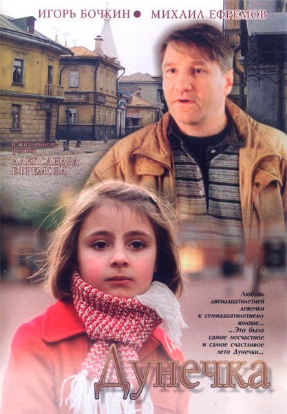 Постер фильма Дунечка (2004)