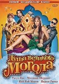 Постер фильма Душа великого Могола (2008)