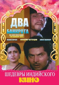 Постер фильма Два банкрота (1979)