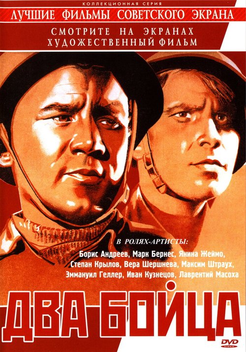 Постер фильма Два бойца (1943)