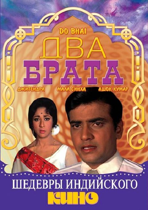 Постер фильма Два брата (1969)