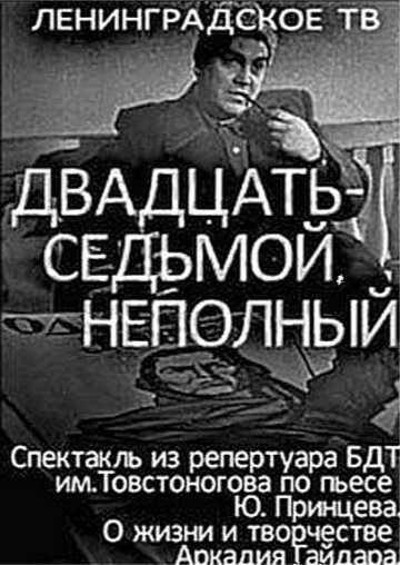 Постер фильма Двадцать седьмой неполный (1970)