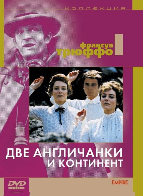 Постер фильма Две англичанки и континент (1971)