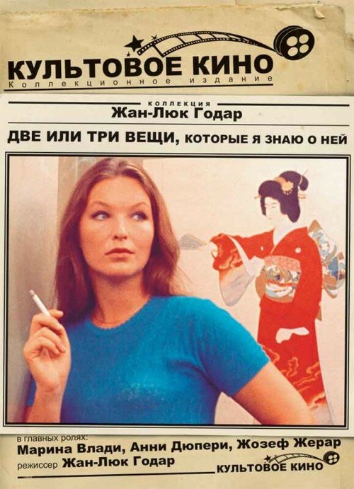 Постер фильма Две или три вещи, которые я знаю о ней (1966)