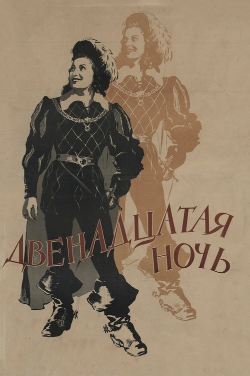 Постер фильма Двенадцатая ночь (1955)