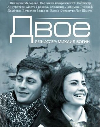 Постер фильма Двое (1965)