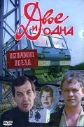 Постер фильма Двое и одна (1988)