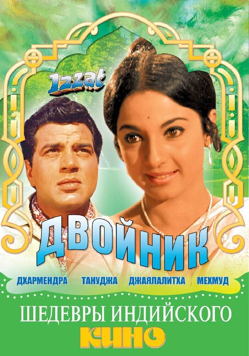 Постер фильма Двойник (1968)