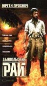 Постер фильма Дьявольский рай (1987)