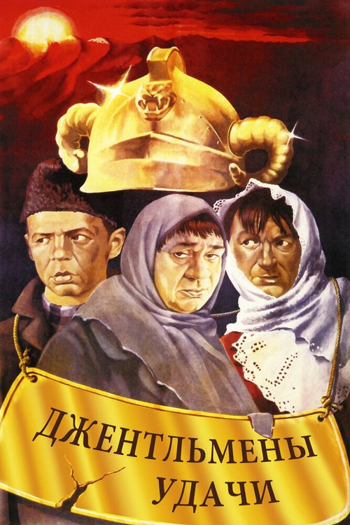Постер фильма Джентльмены удачи (1971)