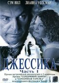 Постер фильма Джессика (2004)