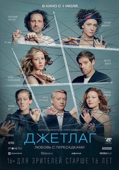 Постер фильма Джетлаг (2021)