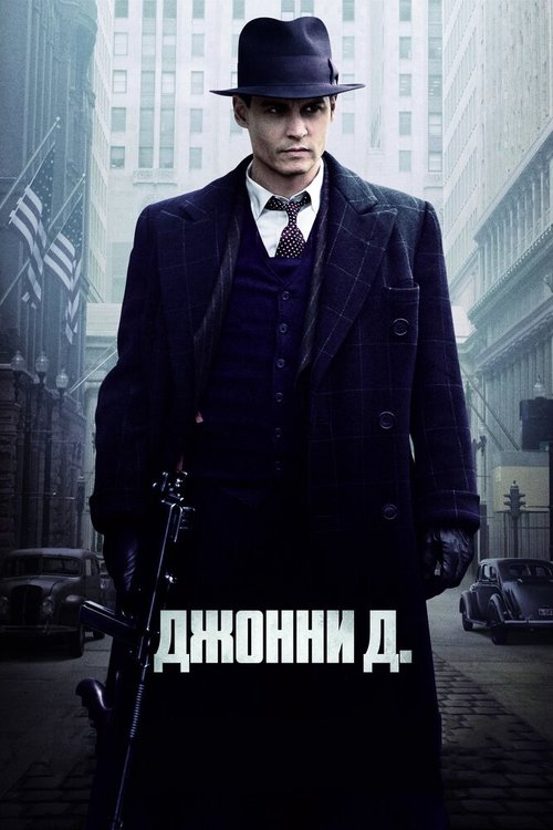 Гражданин гангстер (2011)