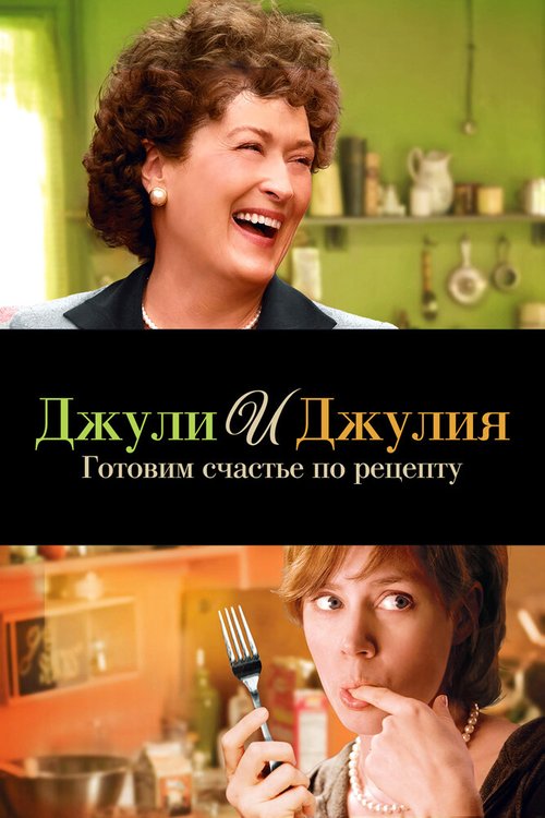 Постер фильма Джули и Джулия: Готовим счастье по рецепту (2009)