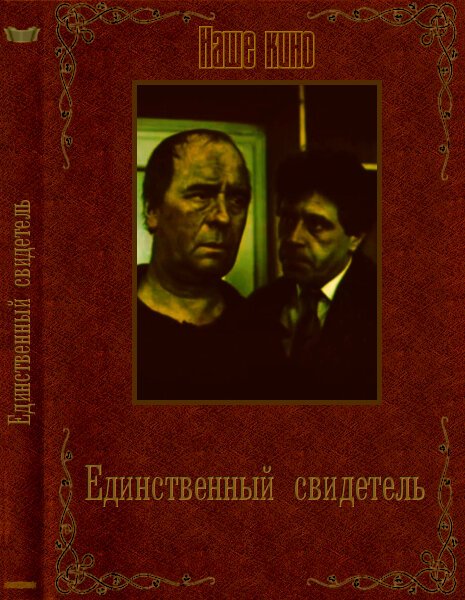 Постер фильма Единственный свидетель (1990)