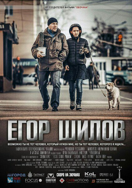 Постер фильма Егор Шилов (2017)