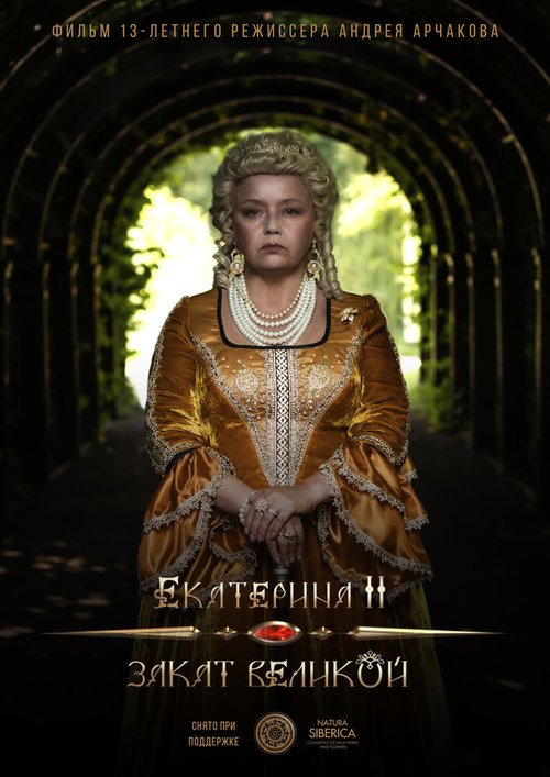 Постер фильма Екатерина II: Закат Великой (2022)