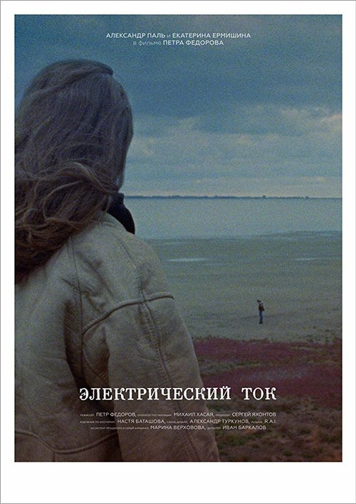 Постер фильма Электрический ток (2017)