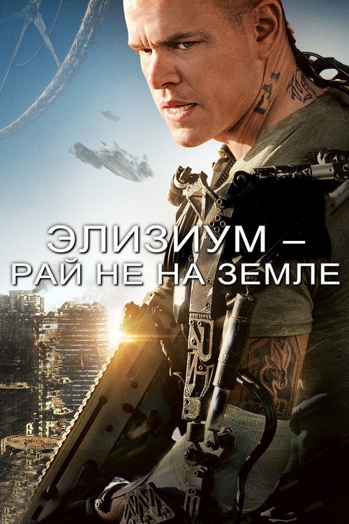 Алита: Боевой ангел (2019)