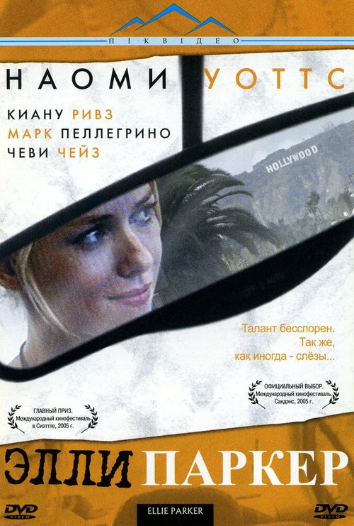 Постер фильма Элли Паркер (2005)