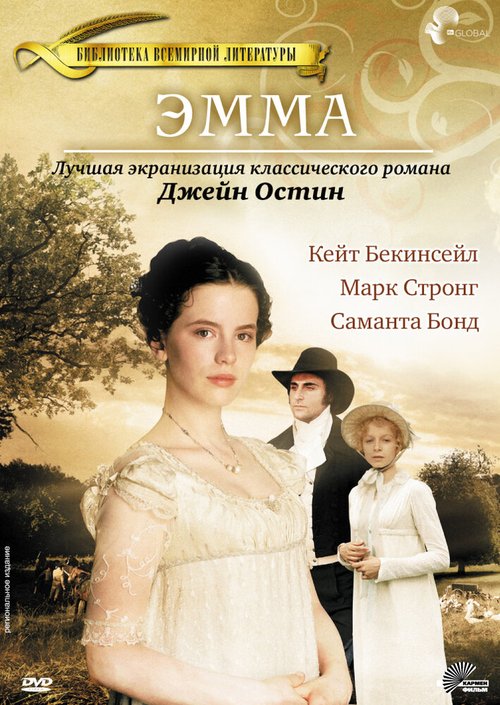 Постер фильма Эмма (1996)