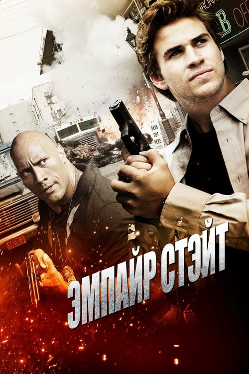 Постер фильма Эмпайр Стэйт (2012)