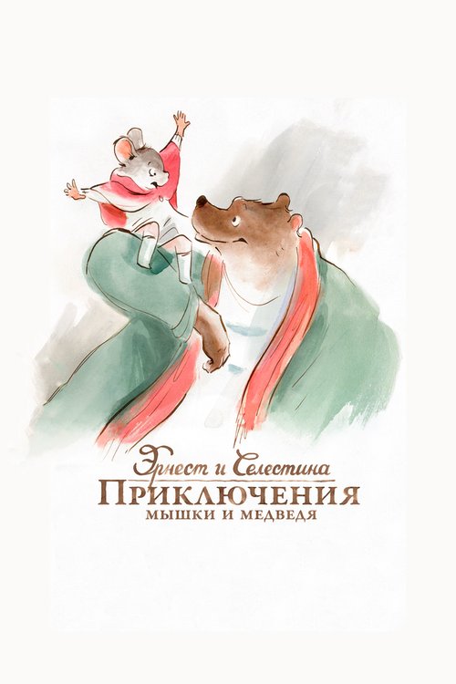 Постер фильма Эрнест и Селестина: Приключения мышки и медведя (2012)