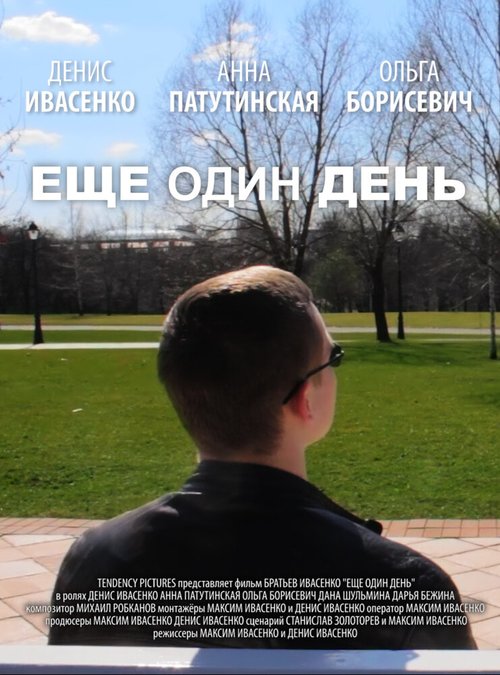 Постер фильма Еще один день (2014)